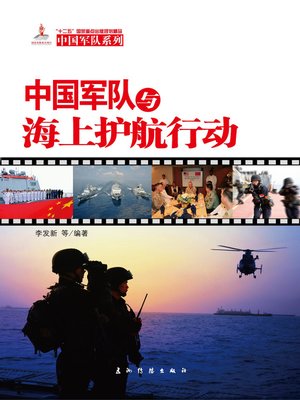 cover image of 中国军队与海上护航行动 (The Chinese Navy's Maritime Escort Operations)